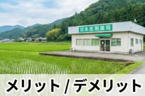 田舎で働くメリットとデメリット