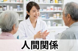 田舎の薬局は人間関係が大変なのか