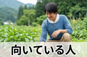 田舎暮らしに向いている人の特徴
