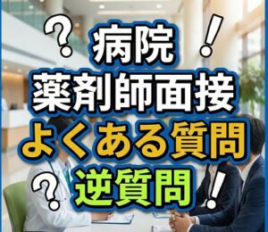 病院の薬剤師面接でよくある質問と逆質問の対策
