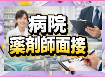 病院の薬剤師面接で内定を得る対策！志望動機や質問例を解説