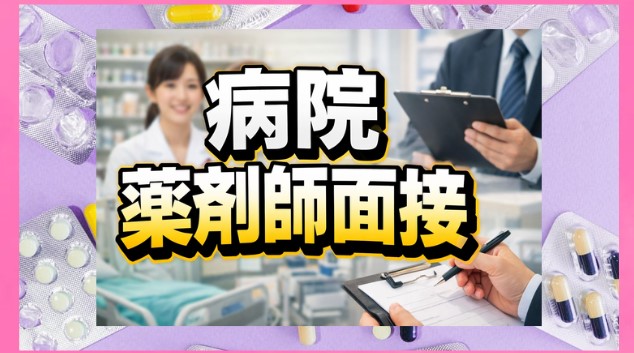 病院の薬剤師面接で内定を得る対策！志望動機や質問例を解説