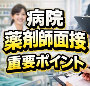 病院の薬剤師面接を成功させる重要ポイント
