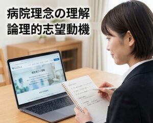 病院理念への深い共感を示す志望動機の論理的構築