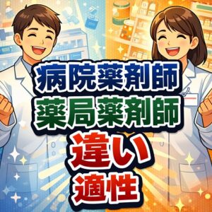 病院薬剤師と薬局薬剤師の違いから考える適性と判断
