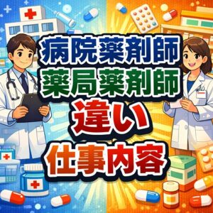 病院薬剤師と薬局薬剤師の違いを仕事内容で比較
