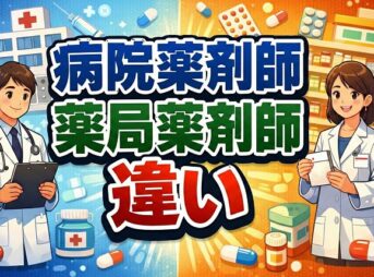 病院薬剤師と薬局薬剤師の違いを徹底比較！仕事や年収の選び方
