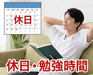 福利厚生や年間休日と勉強時間の確保