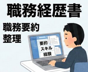 職務経歴書の職務要約と整理