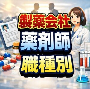 職種別に見る製薬会社の薬剤師面接の攻略法