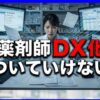 薬剤師がDX化についていけないと感じた時の対策と転職の道