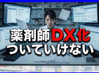 薬剤師がDX化についていけないと感じた時の対策と転職の道