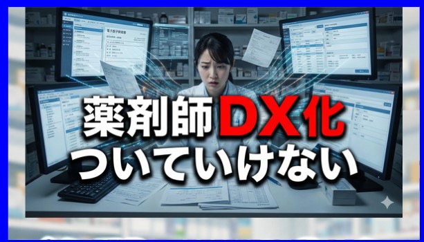 薬剤師がDX化についていけないと感じた時の対策と転職の道