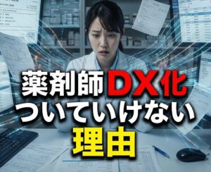 薬剤師がDX化についていけないと感じる現状の理由