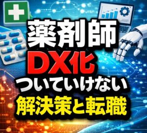 薬剤師がDX化についていけない時の解決策と転職