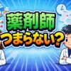 薬剤師がつまらないと感じた時の対処法と転職