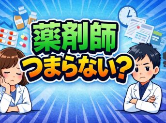 薬剤師がつまらないと感じた時の対処法と転職