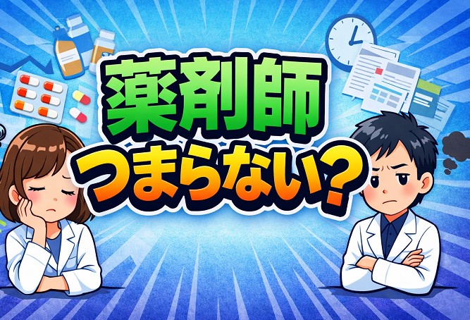 薬剤師がつまらないと感じた時の対処法と転職