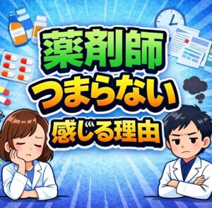 薬剤師がつまらないと感じる理由
