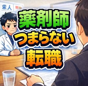 薬剤師がつまらないなら転職