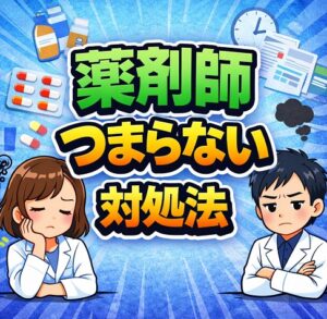 薬剤師がつまらない時の対処法
