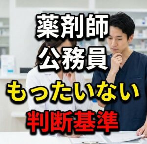 薬剤師が公務員としてもったいない回避をする判断基準