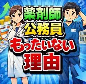 薬剤師が公務員になるのはもったいないと言われる理由