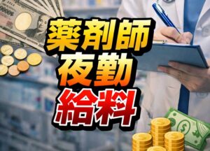 薬剤師が夜勤で働く給料・時給相場