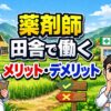 薬剤師が田舎で働くメリットとデメリット