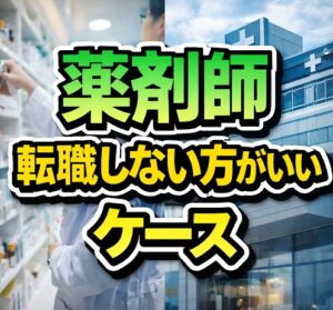 薬剤師が転職しない方がいいケース