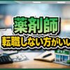 薬剤師が転職しない方がいいケース・人の特徴・判断基準ガイド