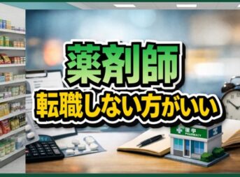 薬剤師が転職しない方がいいケース・人の特徴・判断基準ガイド