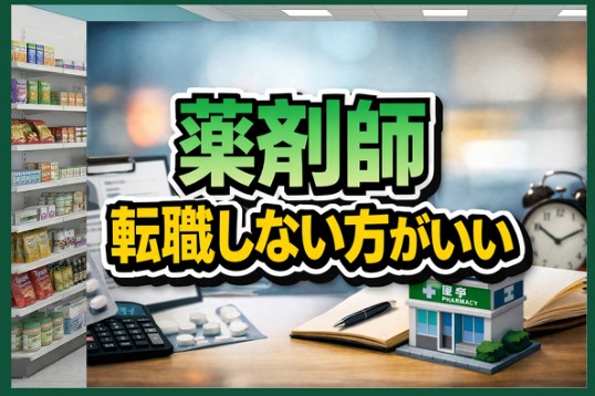 薬剤師が転職しない方がいいケース・人の特徴・判断基準ガイド
