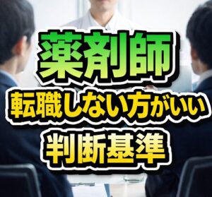 薬剤師が転職しない方がいい判断基準