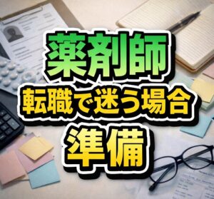 薬剤師が転職で迷う場合の準備