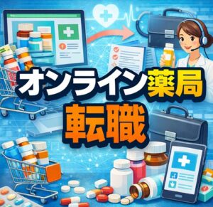 薬剤師のオンライン薬局への転職