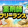 薬剤師のフリーランス入門！始め方や時給相場・リスクを解説