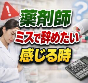 薬剤師のミスで辞めたいと感じる時