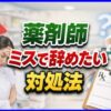 薬剤師のミスで辞めたい人の対処法