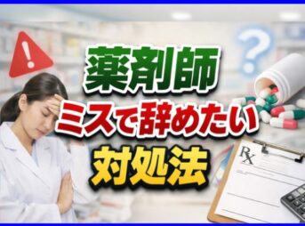 薬剤師のミスで辞めたい人の対処法