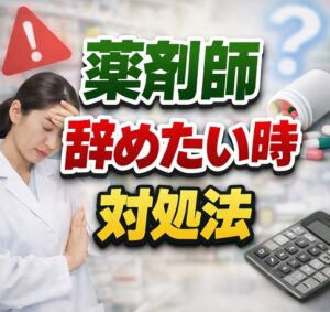 薬剤師のミスで辞めたい時の対処