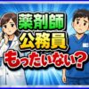薬剤師の公務員はもったいない？年収や仕事内容を整理、後悔しない対策