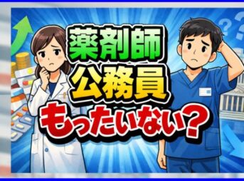 薬剤師の公務員はもったいない？年収や仕事内容を整理、後悔しない対策