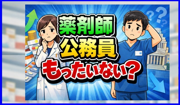 薬剤師の公務員はもったいない？年収や仕事内容を整理、後悔しない対策