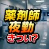 薬剤師の夜勤はきつい？給料と働き方の実態