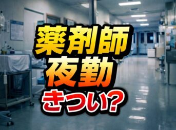 薬剤師の夜勤はきつい？給料と働き方の実態