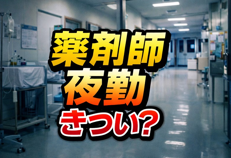 薬剤師の夜勤はきつい？給料と働き方の実態