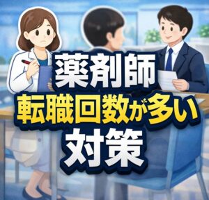 薬剤師の転職回数が多い対策