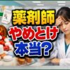 薬剤師はやめとけは本当？後悔しないための判断基準と将来性