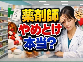 薬剤師はやめとけは本当？後悔しないための判断基準と将来性